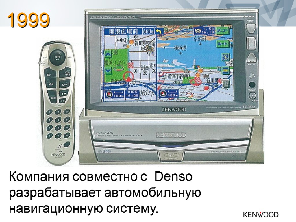 Компания совместно с Denso разрабатывает автомобильную навигационную систему. 1999